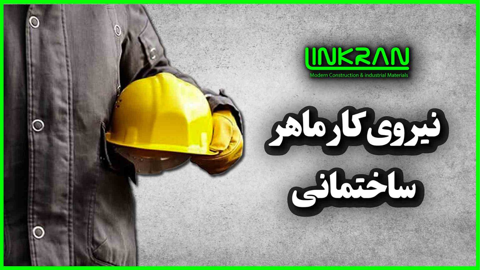 نیروی کار ماهر ساختمانی